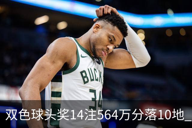双色球头奖14注564万分落10地 福运奖891万注