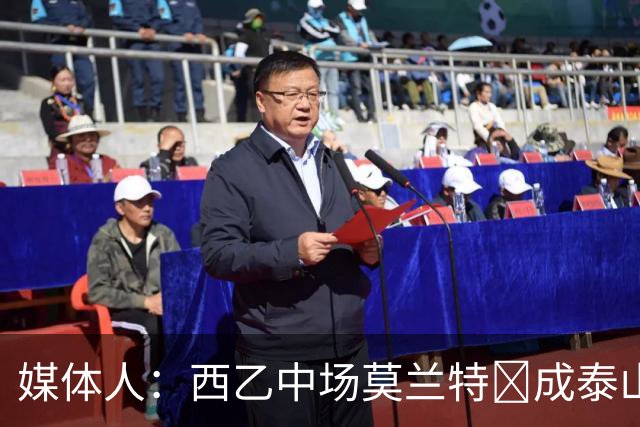 媒体人：西乙中场莫兰特‌成泰山队新外援首选，已经在走手续