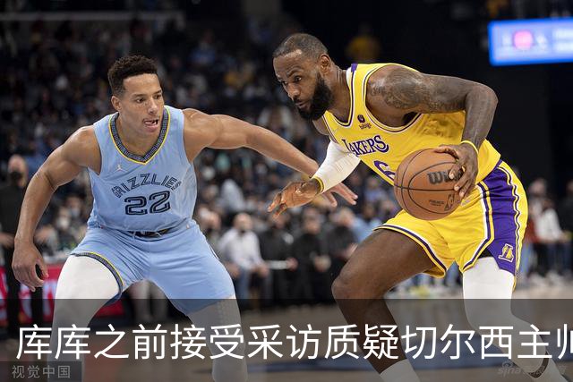 库库之前接受采访质疑切尔西主帅和引援选择 赛季结束加盟皇马