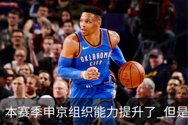 本赛季申京组织能力提升了 但是中远投能力仍需提高