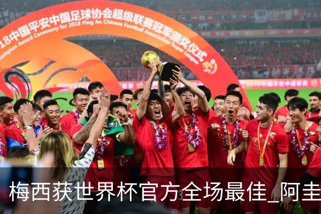 梅西获世界杯官方全场最佳 阿圭罗为他颁奖