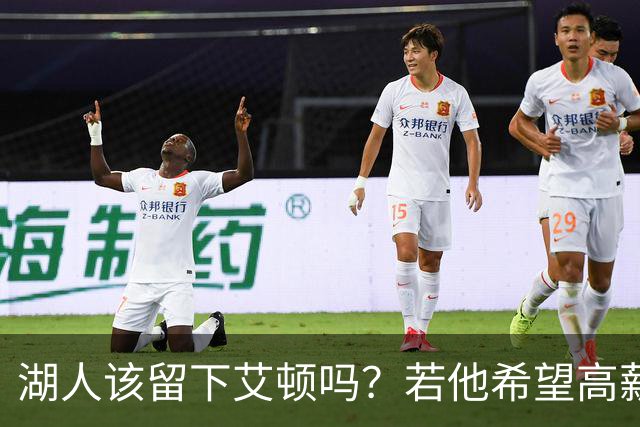 湖人该留下艾顿吗？若他希望高薪&获得更多战术地位可放他离队