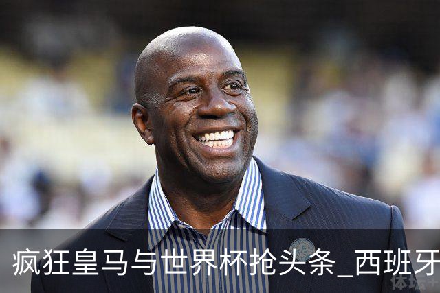 疯狂皇马与世界杯抢头条 西班牙队终又有了他们一席？