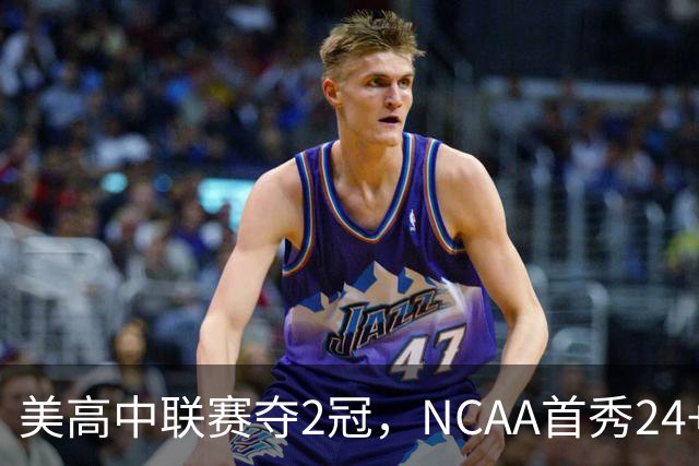 美高中联赛夺2冠，NCAA首秀24+7，张镇麟若不回国会比王俊杰更强？
