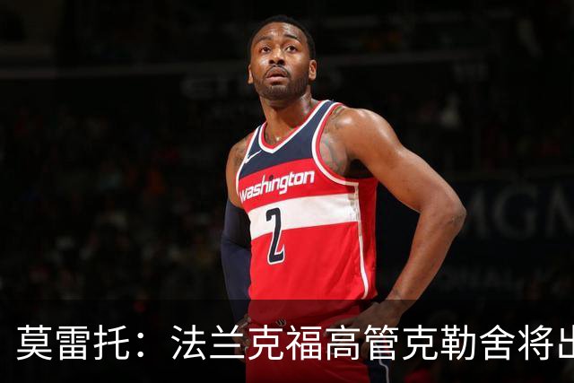 莫雷托：法兰克福高管克勒舍将出任AC米兰技术总监，本周将敲定