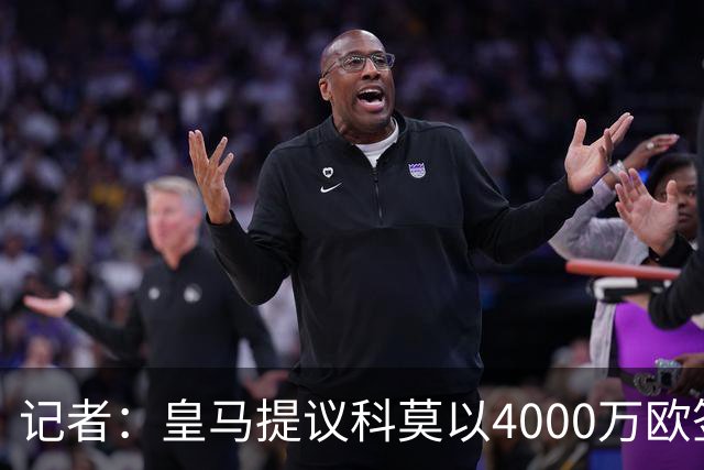 记者：皇马提议科莫以4000万欧签下帕斯，自己保留8000万欧回购权